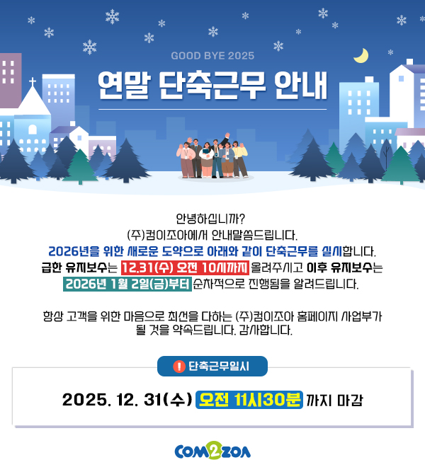 ㈜컴이조아 2025연말 단축근무 안내
