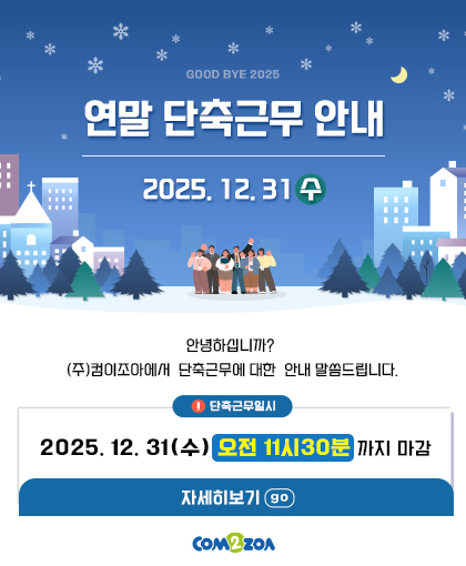㈜컴이조아 2025연말 단축근...